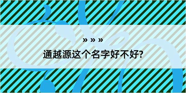 通越源这个名字好不好?