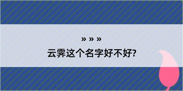 云霁这个名字好不好?