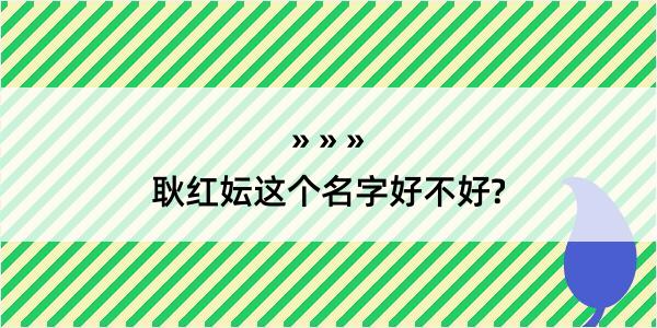 耿红妘这个名字好不好?