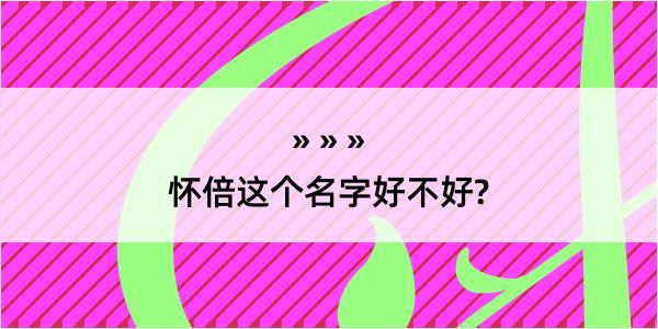 怀倍这个名字好不好?