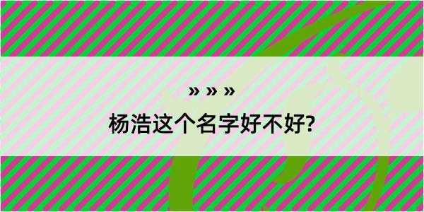 杨浩这个名字好不好?