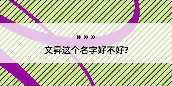 文昇这个名字好不好?