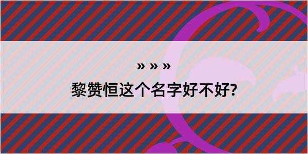 黎赞恒这个名字好不好?