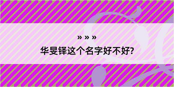 华旻铎这个名字好不好?