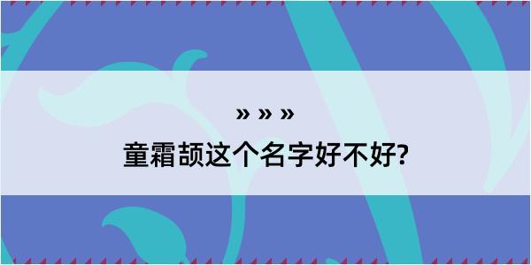 童霜颉这个名字好不好?