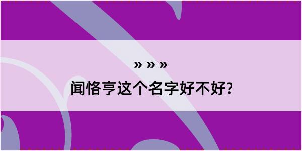 闻恪亨这个名字好不好?