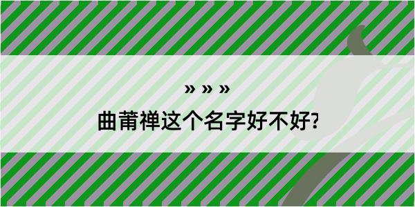 曲莆禅这个名字好不好?