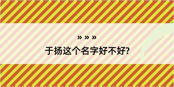 于扬这个名字好不好?