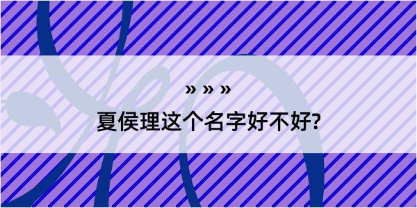 夏侯理这个名字好不好?