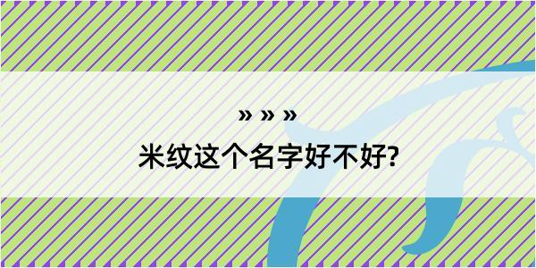 米纹这个名字好不好?