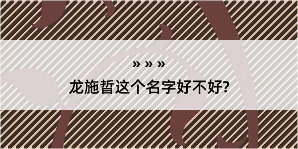 龙施晢这个名字好不好?