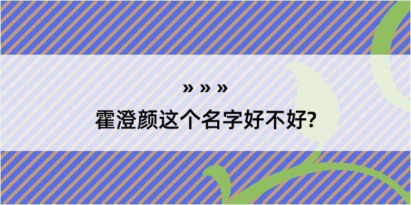 霍澄颜这个名字好不好?