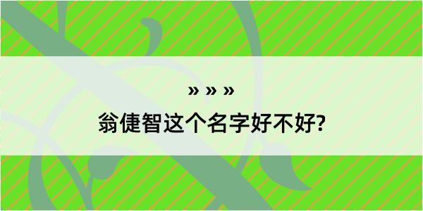 翁倢智这个名字好不好?