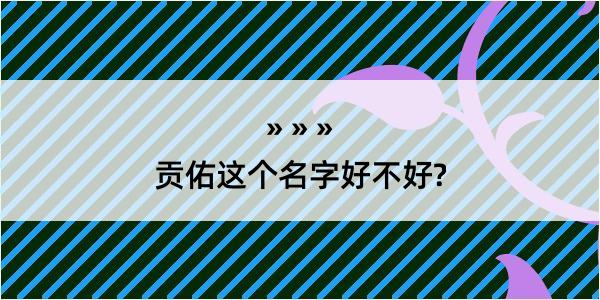 贡佑这个名字好不好?