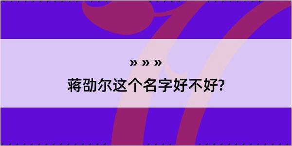 蒋劭尔这个名字好不好?