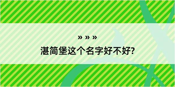 湛简堡这个名字好不好?