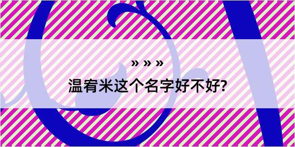 温宥米这个名字好不好?