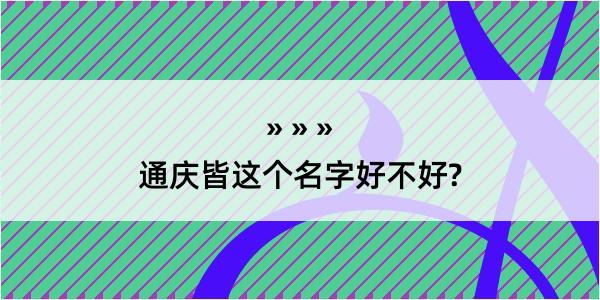 通庆皆这个名字好不好?