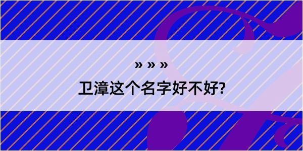 卫漳这个名字好不好?