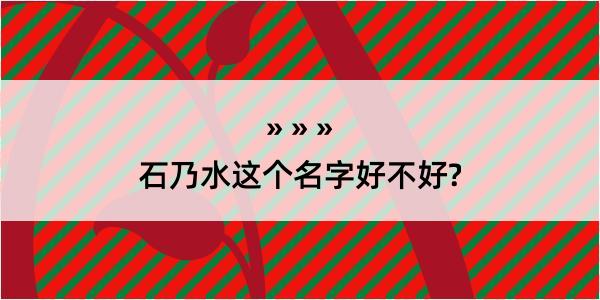 石乃水这个名字好不好?