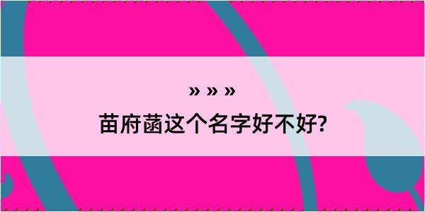 苗府菡这个名字好不好?