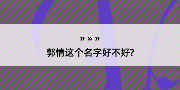 郭情这个名字好不好?