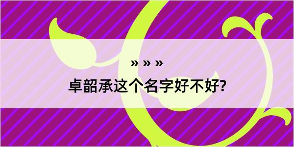 卓韶承这个名字好不好?