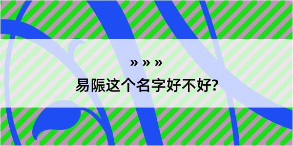 易陙这个名字好不好?