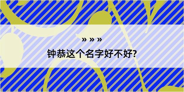 钟恭这个名字好不好?