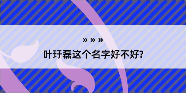 叶玗磊这个名字好不好?