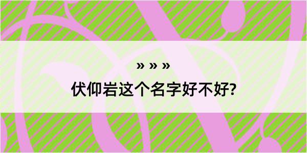 伏仰岩这个名字好不好?