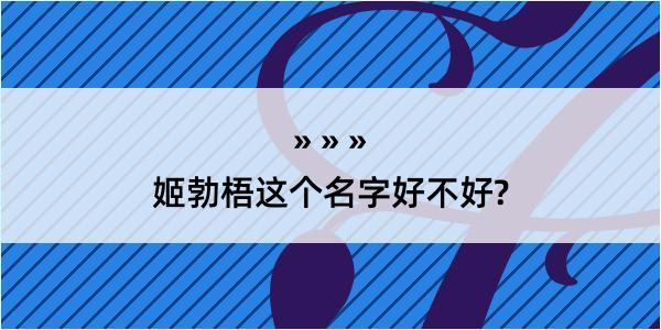 姬勃梧这个名字好不好?