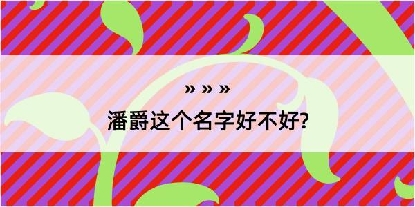 潘爵这个名字好不好?