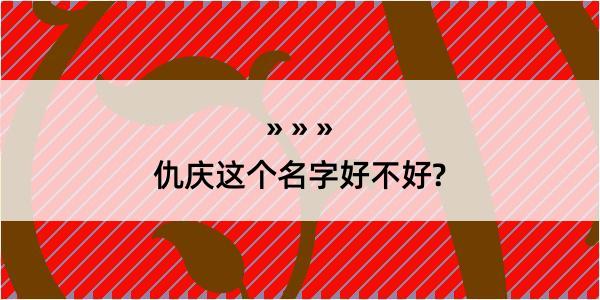 仇庆这个名字好不好?