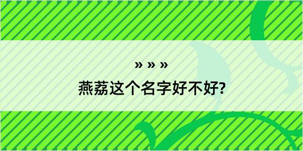 燕荔这个名字好不好?