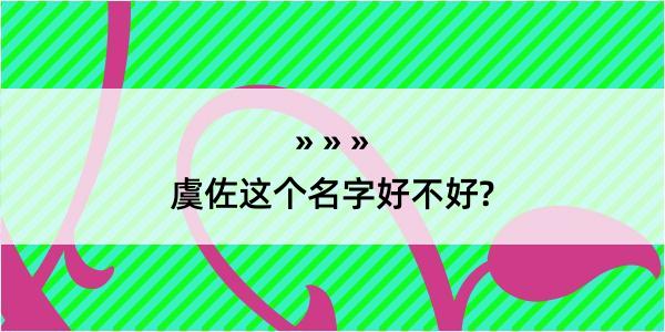 虞佐这个名字好不好?