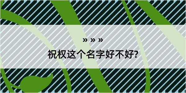 祝权这个名字好不好?