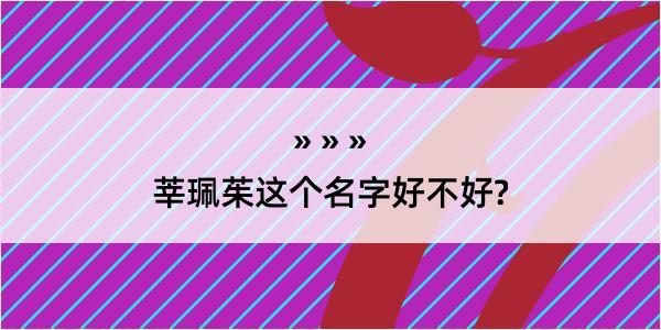 莘珮茱这个名字好不好?