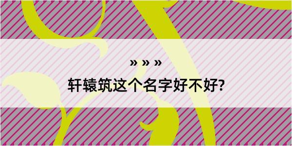 轩辕筑这个名字好不好?