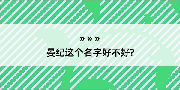 晏纪这个名字好不好?