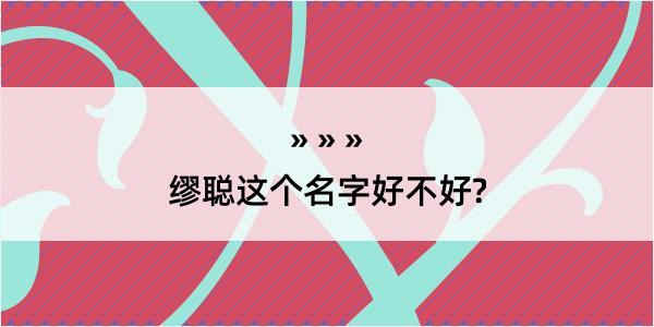 缪聪这个名字好不好?