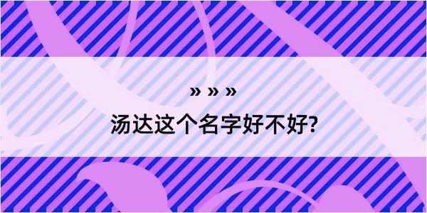 汤达这个名字好不好?