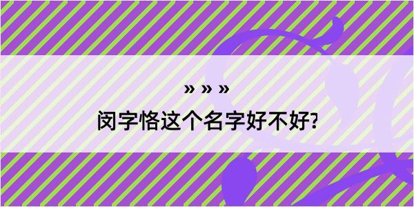 闵字恪这个名字好不好?