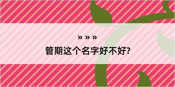 管期这个名字好不好?