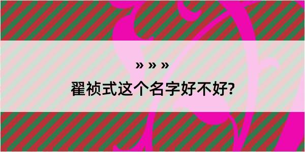 翟祯式这个名字好不好?