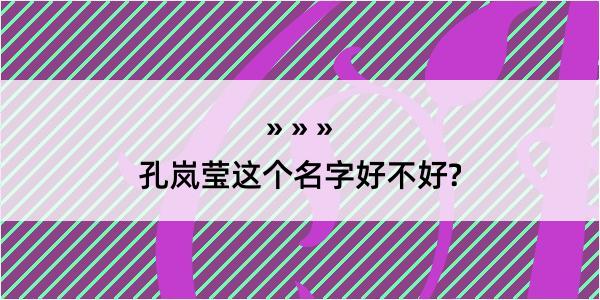 孔岚莹这个名字好不好?