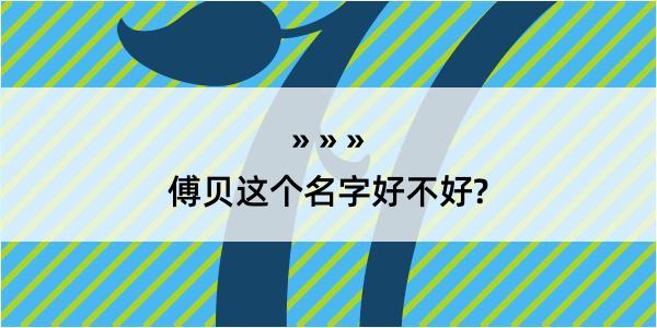 傅贝这个名字好不好?