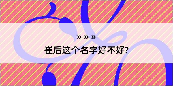 崔后这个名字好不好?