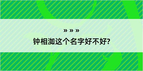 钟相洳这个名字好不好?