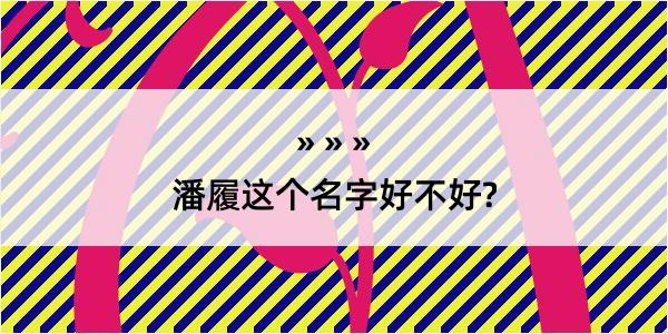 潘履这个名字好不好?